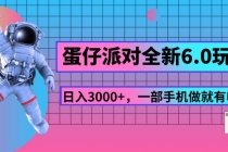 蛋仔派对全新6.0玩法，，日入3000+，一部手机做就有收益