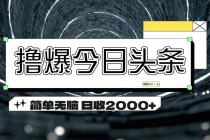 撸爆今日头条 简单无脑操作 日收2000+