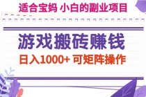 游戏搬砖赚钱副业项目，日入1000+ 可矩阵操作