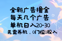 全新广告撸金，每天几个广告，单机日入20-30无需养机，0门槛0投入