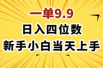 一单9.9，一天轻松四位数的项目，不挑人，小白当天上手 制作作品只需1分钟