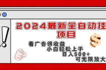 2024最新全自动挂机项目，看广告得收益小白轻松上手，日入300+ 可无限放大