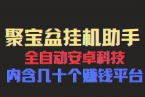 聚宝盆安卓脚本，一部手机一天100左右，几十款广告脚本，全自动撸流量…