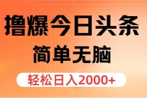 撸爆今日头条，简单无脑，日入2000+