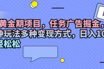 2024黄金期项目，任务广告掘金，内有三种玩法多种变现方式，日入1000+…