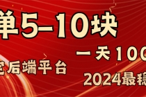 2024最稳赚钱项目，一单5-10元，一天100单，轻松月入2w+