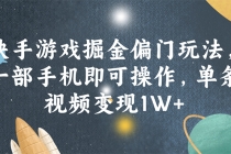 快手游戏掘金偏门玩法，一部手机即可操作，单条视频变现1W+-“有力度”创业网