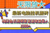 最新电脑挂机搬砖，纯绿色长期稳定项目，带管道收益轻松日入1000+-“有力度”创业网