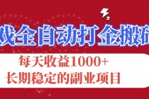 游戏全自动打金搬砖，每天收益1000+，长期稳定的副业项目-“有力度”创业网