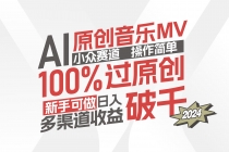 AI原创音乐MV小众赛道，操作简单100%过原创，新手可做收入可观，越赚钱…-“有力度”创业网