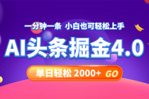 今日头条AI掘金4.0，30秒一篇文章，轻松日入2000+-“有力度”创业网