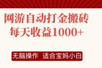 网游自动打金搬砖项目，每天收益1000+，无脑操作-“有力度”创业网