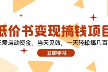 低价书变现搞钱项目：无需启动资金，当天见效，一天轻松搞几百块-“有力度”创业网