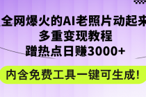 全网爆火的AI老照片动起来多重变现教程，蹭热点日赚3000+，内含免费工具-“有力度”创业网