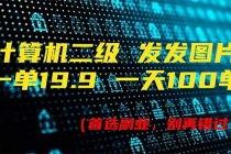 计算机二级，一单19.9 一天能出100单，每天只需发发图片（附518G资料）-“有力度”创业网