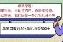 ai语聊，单窗口收益50+，单机收益500+，无脑挂机无脑干！！！-“有力度”创业网