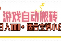 游戏自动搬砖副业项目，日入1000+ 适合宝妈小白-“有力度”创业网