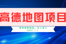 高德地图简单复制，操作两分钟就能有近5元的收益，日入500+，无上限-“有力度”创业网