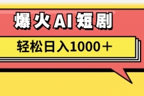 AI爆火短剧一键生成原创视频小白轻松日入1000＋-“有力度”创业网