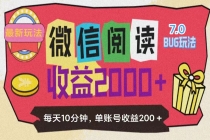 微信阅读7.0玩法！！0成本掘金无任何门槛，有手就行！单号收益200+，可…-“有力度”创业网