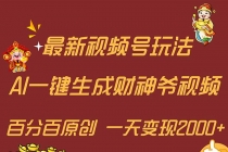 最新AI一键生成财神爷，玩转各大平台，百分百原创，小白轻松上手，一天…-“有力度”创业网