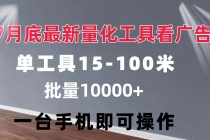 量化工具看广告 单工具15-100 不等 批量轻松10000+ 手机即可操作-“有力度”创业网