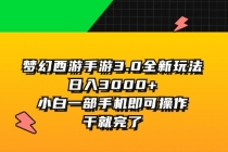 梦幻西游手游3.0全新玩法，日入3000+，小白一部手机即可操作，干就完了-“有力度”创业网