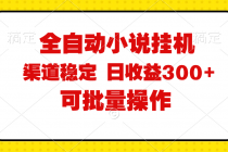 全自动小说阅读，纯脚本运营，可批量操作，稳定有保障，时间自由，日均…-“有力度”创业网