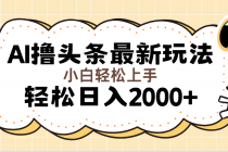 AI撸头条最新玩法，轻松日入2000+无脑操作，当天可以起号，第二天就能…-“有力度”创业网