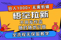 悟空拉新日入1000+无需剪辑当天上手，一部手机随时随地可做，全流程无…-“有力度”创业网