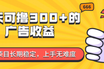 一天可撸300+的广告收益，绿色项目长期稳定，上手无难度！-“有力度”创业网