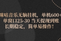 咪咕音乐无脑挂机，单机600+ 单窗口25-30 当天提现到账 长期稳定，简单…-“有力度”创业网