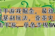 快手游戏掘金，最新冷门暴利玩法，靠萤火突击手游，单条变现1W+-“有力度”创业网