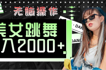 快手美女跳舞  无脑操作 轻松日入2000+-“有力度”创业网