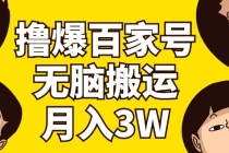 撸爆百家号3.0，无脑搬运，无需剪辑，有手就会，一个月狂撸3万-“有力度”创业网