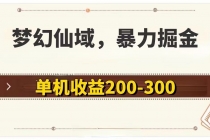 梦幻仙域暴力掘金 单机200-300没有硬性要求-“有力度”创业网