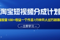 淘宝短视频分成计划1万播放量100+收益一个作品1分钟月入过万就靠它了-“有力度”创业网