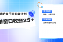 咪咕激励者计划，单窗口收益20~25，可矩阵操作-“有力度”创业网