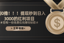 暴利0撸！！！提现秒到日入3000的红利项目-“有力度”创业网