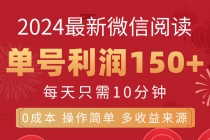 8月最新微信阅读，每日10分钟，单号利润150+，可批量放大操作，简单0成…-“有力度”创业网