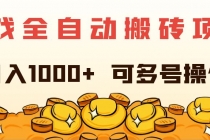 游戏全自动搬砖项目，日入1000+ 可多号操作-“有力度”创业网