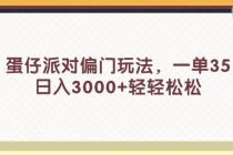 蛋仔派对偏门玩法，一单35，日入3000+轻轻松松-“有力度”创业网