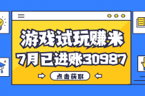 热门副业，游戏试玩赚米，7月单人进账30987，简单稳定！-“有力度”创业网